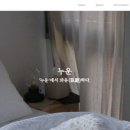 누운하우스 이미지