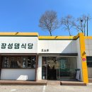 장성댐식당