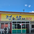 정을담따