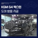 G4 | 청량리자동차방음 KGM G4 렉스턴 도어방음 시공후기