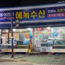 산본수산 | 금정역 가성비 횟집, 밑반찬까지 푸짐한 회 맛집 | 에녹수산 후기