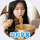 한일식품 본고장 면생면사 김치우동 후기 매콤한 맛이 일품!