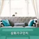 삼화가구
