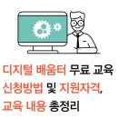 [2023-12월 디지털배움터 6반] 왕초보 컴퓨터 배우기 2 | 디지털 배움터 무료 교육 신청 방법 및 지원 자격, 교육 내용 총정리