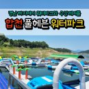 (주)합천호워터월드 | 경남빠지 합천 풀헤븐 워터파크 신나는 여름!