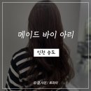 송도 8공구 미용실 헤어스타일 예뻐지고 싶다면 여기! 메이드바리아리 1인샵 혜우원장