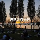 이마트24 R중곡역점 | 서울 가볼만한곳 추천 반포 잠원 한강공원 피크닉 명소부터 야경 스타벅스 서울웨이브아트센터점 완벽...