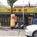 진가야밀면 - 창원시 마산회원구 합성남로 20 | 진가야밀면