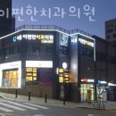 E편한치과의원 이미지