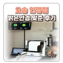 밝은안경 | 오송 안경점 밝은안경 오피스 안경렌즈 맞춘 후기
