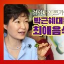 청와대 셰프가 밝히는 박근혜대통령의 최애 음식은? 이미지