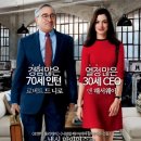 춘천시니어클럽(맛드림도시락) | <인문학10> 융합세미나 영화 '인턴'