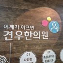 용산한의원 오른 가슴, 쇄골에 기분 나쁜 통증과 저림이 있는 용산 공무원만 보세요 이미지