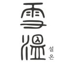 압구정-255 이미지
