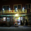 그옛날즉석짜장