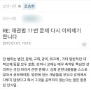 [법 학 과] 모바일 작성글 채권법 범위 밖 출제 이의제기에 대한 조승현 교수의 답변 내용입니다 이미지