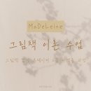 갈락시아스 | 마들렌 그림책 자격증 과정 '그림책 이론 수업' 3주 차 후기