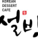 설빙경산 - 1253 | 설빙경산