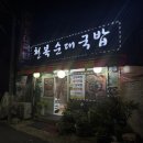 의창구 도계사거리 설봉돼지국밥 앞 | 창원 도계동 맛집 현지인 국밥 찐 맛집 천복순대국밥