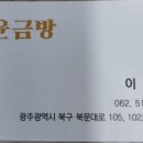 윤금방