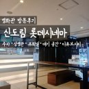 찾아가는 영화관 <오. 헐리우드> 2. | [영화관] 신도림 롯데시네마 방문 후기 | 주차·상영관·오락실·대기 공간·디큐브시티
