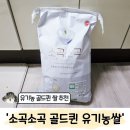 소곡 | 친환경 유기농 쌀 추천 '씨앗일기 소곡소곡 유기농 골드퀸'