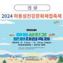 제8회 하동섬진강문화재첩축제 | 경남 6월 축제 제8회 하동섬진강 문화재첩축제 기본정보(초대가수, 주차, 방문팁)