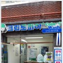 부산기계세탁소 이미지