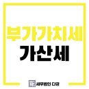 세명세무법인 - 강동구 성내로6길 23 | 세명세무법인