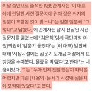 이재명 선거법 재판, KBS "사전 질문지에 있던 내용" 법정 증언 이미지