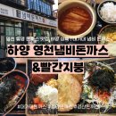 경산집 영천점 | 돈까스 맛집 추천 | 경산 대가대 냄비돈까스 가성비 경양식 분식집 "영천냄비돈까스&amp;빨간지붕" 방문...