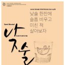 상주단체 세미뮤지컬 <낮술> 이미지