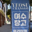 여수시치매안심센터 | 여수 빈티지샵 여수창고 다녀온 솔직후기 세탁 완료된 빈티지 옷을 합리적인 가격으로!