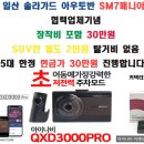 협력업체 입점기념 행사 진행합니다. 블랙박스 아이나비 QXD3000 PRO 행사진행합니다. 이미지