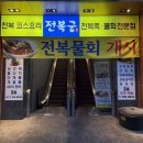 진주실비 | [진주 충무공동 맛집] 진주 현지인이 추천하는 접대 명소 '진주전복궁', 주안상 메뉴 실제 후기