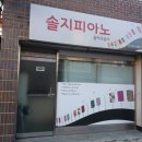 솔지피아노교습소