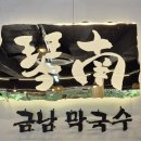 금남막국수 이미지