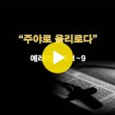 예레미야 9:1~9 / 주야로 울리로다 / 2024년 8월 11일(주일) 이미지