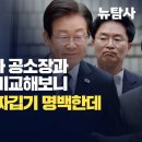 [취재플러스] 이재명 위증교사 공소장과 실제 녹음파일 비교해보니 / 검찰의 악의적 짜깁기 명백한데 재판부 선택은? 이미지