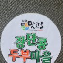맛고을장단콩두부마을 이미지