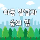 지역아동센터 푸른나무교실 | 아동발달과 숲의 힘, 인지 정서 발달 향상 시흥 아동발달센터에서 알려드립니다