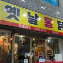 [부산/연산] 1등옛날통닭두마리(연산동 옛날통닭+떡볶이 맛집)