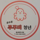 용두동쭈꾸미청년