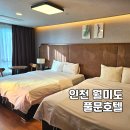 월미도 문타운 일원 | 인천 월미도 호텔 추천 대형 욕조 가족 숙소 풀문호텔 펜트하우스