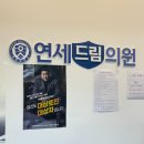 연세드림의원 이미지