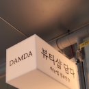 ​[영종도 속눈썹] 뷰티샵담다 : 1:1 퍼스널 디자인 &amp; 프리미엄 아로마 힐링 케어 후기