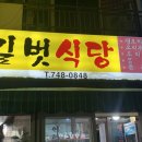 길벗식당 이미지