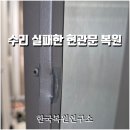 우만한일베라체에코플러스 | 원상복구 실패한 현관문 문틀 모서리 찌그러짐 재복원하기