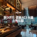 삼호텔 | [페어몬트 앰배서더 서울 스펙트럼] 여의도 호텔뷔페 디너후기(삼아플바우처)
