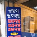 쌍팔국밥